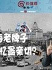 老馬價值觀最新一期線上看_全集完整版高清線上看_好看的綜藝