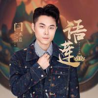 語蓮專輯_閆傑晨語蓮最新專輯