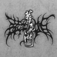 葬屍湖圖片照片