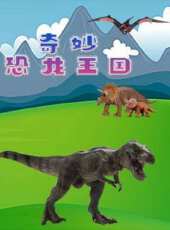奇妙恐龍王國動漫全集線上看_卡通片全集高清線上看_好看的動漫