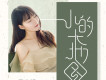 金南玲歌曲歌詞大全_金南玲最新歌曲歌詞