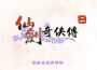 仙劍奇俠傳 (遊戲音樂原聲帶)專輯_林坤信仙劍奇俠傳 (遊戲音樂原聲帶)最新專輯