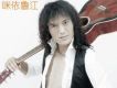 咪依魯江歌曲歌詞大全_咪依魯江最新歌曲歌詞