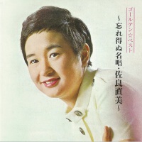 ゴールデンベスト　忘れ得ぬ名唱・佐良　直美