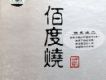 佰度燒 Ⅱ
