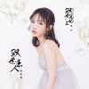 雙世戀人