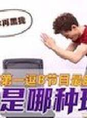 天策的最髒教學最新一期線上看_全集完整版高清線上看_好看的綜藝