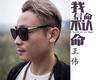 王偉歌曲歌詞大全_王偉最新歌曲歌詞
