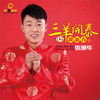 張振華歌曲歌詞大全_張振華最新歌曲歌詞
