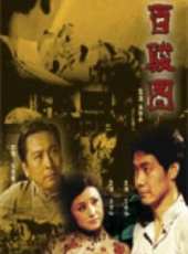 畢彥君演過的電影電視劇線上看_影視作品大全_好看的明星