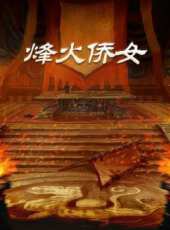 烽火僑女線上看_全集高清完整版線上看_分集劇情介紹_好看的電視劇