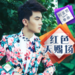 劉孟哲最新歌曲_最熱專輯MV_圖片照片