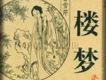 紅樓夢56-105