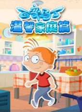 百變馬丁溫馨家庭篇動漫全集線上看_卡通片全集高清線上看_好看的動漫