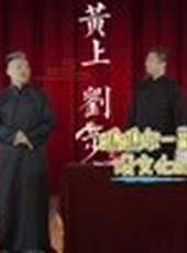 黃上劉步最新一期線上看_全集完整版高清線上看_好看的綜藝