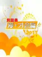 愛+才會贏 2011最新一期線上看_全集完整版高清線上看_好看的綜藝