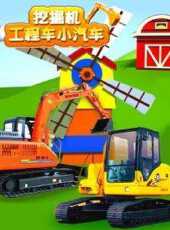 挖掘機工程車小汽車動漫全集線上看_卡通片全集高清線上看_好看的動漫