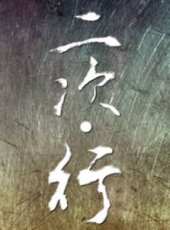 二次·行線上看_高清完整版線上看_好看的電影