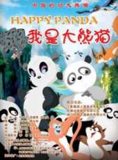我是大熊貓線上看_高清完整版線上看_好看的電影