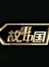 故事中國（周末版）最新一期線上看_全集完整版高清線上看_好看的綜藝