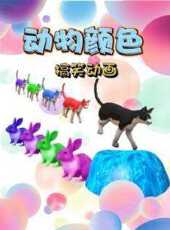 動物顏色搞笑動畫動漫全集線上看_卡通片全集高清線上看_好看的動漫