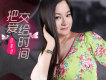 邱敬婷歌曲歌詞大全_邱敬婷最新歌曲歌詞