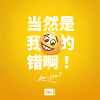 當然是我的錯啊