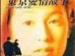東京愛情故事歌詞_東京愛情故事東京愛情故事歌詞