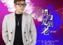 相約愛到老（DJ默涵版）專輯_大彬相約愛到老（DJ默涵版）最新專輯