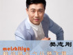 樊志剛歌曲歌詞大全_樊志剛最新歌曲歌詞