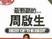 最動聽的...周啟生