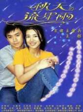 秋天的流星雨線上看_高清完整版線上看_好看的電影
