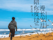 陪你度過漫長歲月
