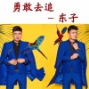 東子歌曲歌詞大全_東子最新歌曲歌詞