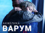 Анжелика Варум最新歌曲_最熱專輯MV_圖片照片