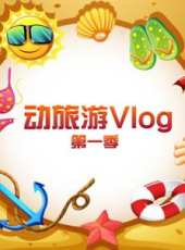 2019最新旅遊綜藝節目大全/排行榜 - 蟲蟲綜藝