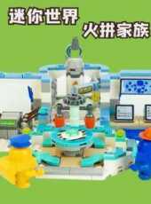 迷你世界火拚家族動漫全集線上看_卡通片全集高清線上看_好看的動漫