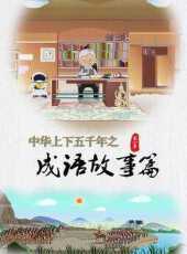 最新2021大陸卡通片_2021大陸卡通片大全/排行榜_好看的動漫