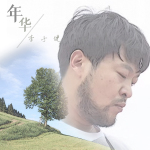 李子健最新歌曲_最熱專輯MV_圖片照片
