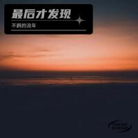 不羈的流年個人資料介紹_個人檔案(生日/星座/歌曲/專輯/MV作品)
