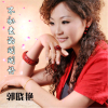 郭曉艷歌曲歌詞大全_郭曉艷最新歌曲歌詞