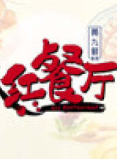紅餐廳最新一期線上看_全集完整版高清線上看_好看的綜藝