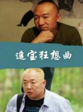 追寶狂想曲線上看_高清完整版線上看_好看的電影