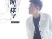 肖迪歌曲歌詞大全_肖迪最新歌曲歌詞