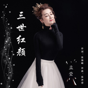 孟瑩最新歌曲_最熱專輯MV_圖片照片