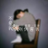 葉筱萱最新歌曲_最熱專輯MV_圖片照片