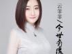 煮雪歌詞_雲菲菲煮雪歌詞