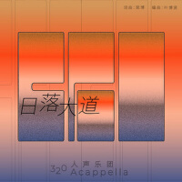 320人聲樂團歌曲歌詞大全_320人聲樂團最新歌曲歌詞