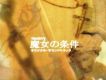 魔女的條件歌曲歌詞大全_魔女的條件最新歌曲歌詞