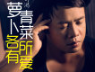 劍鴻歌曲歌詞大全_劍鴻最新歌曲歌詞
